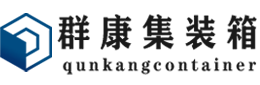 福田集装箱 - 福田二手集装箱 - 福田海运集装箱 - 群康集装箱服务有限公司